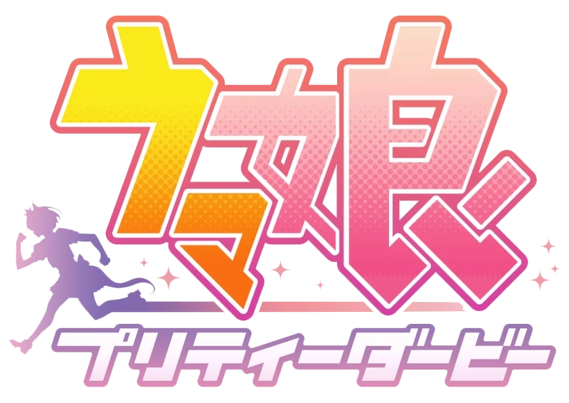 ウマ娘